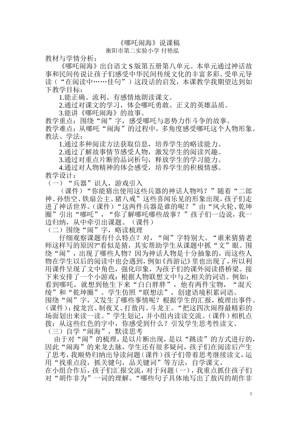 《哪吒闹海》说课稿_第1页
