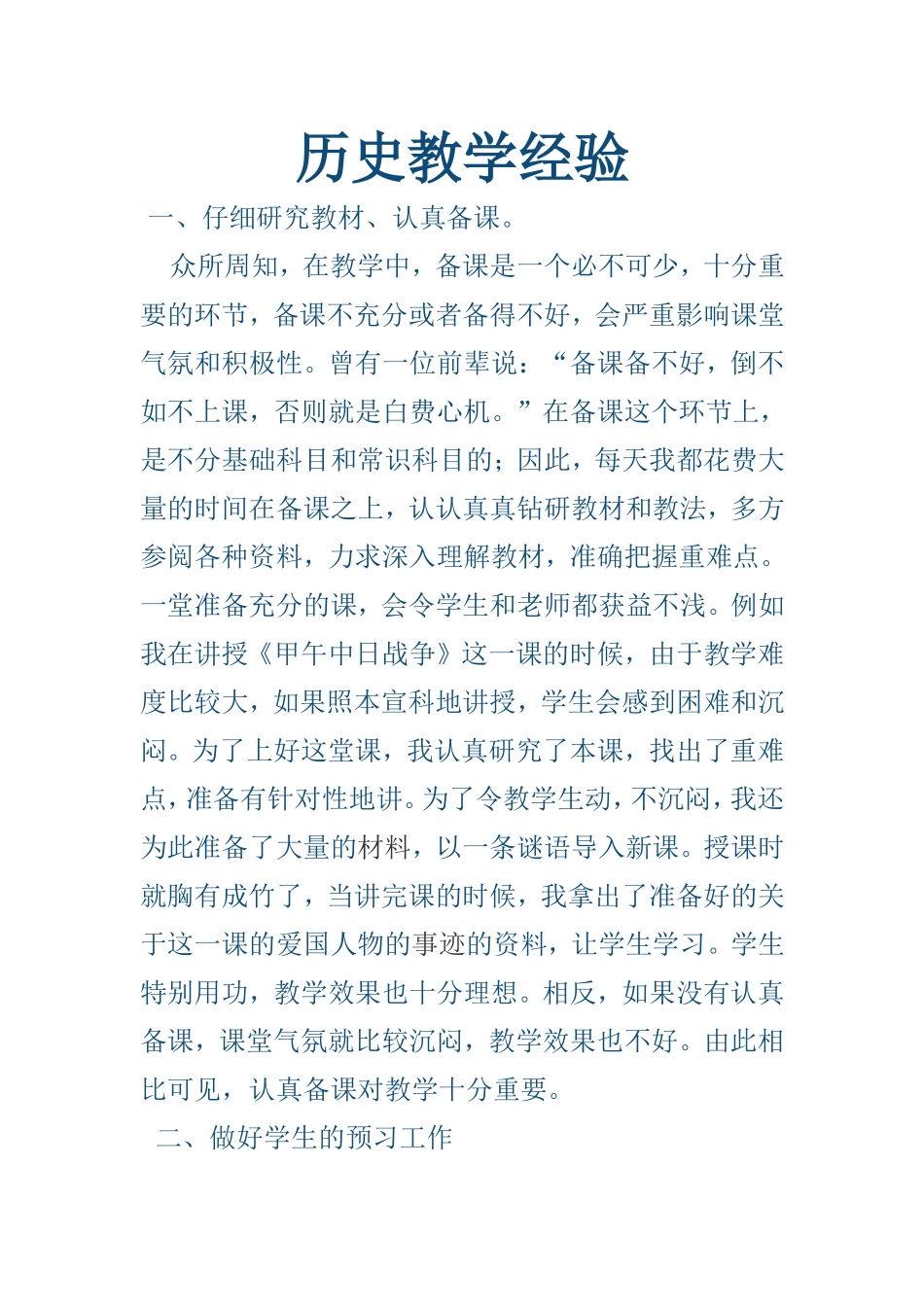 历史教学经验_第1页