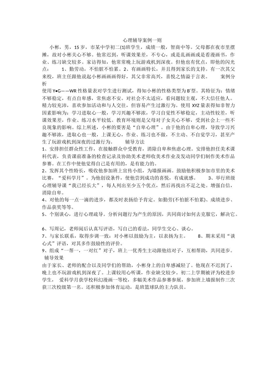 心理辅导案例一1_第1页