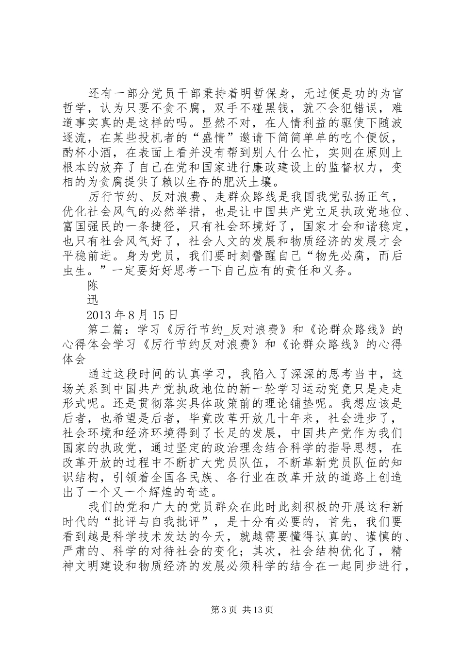 学习《厉行节约反对浪费》和《论群众路线》的心得体会_第3页
