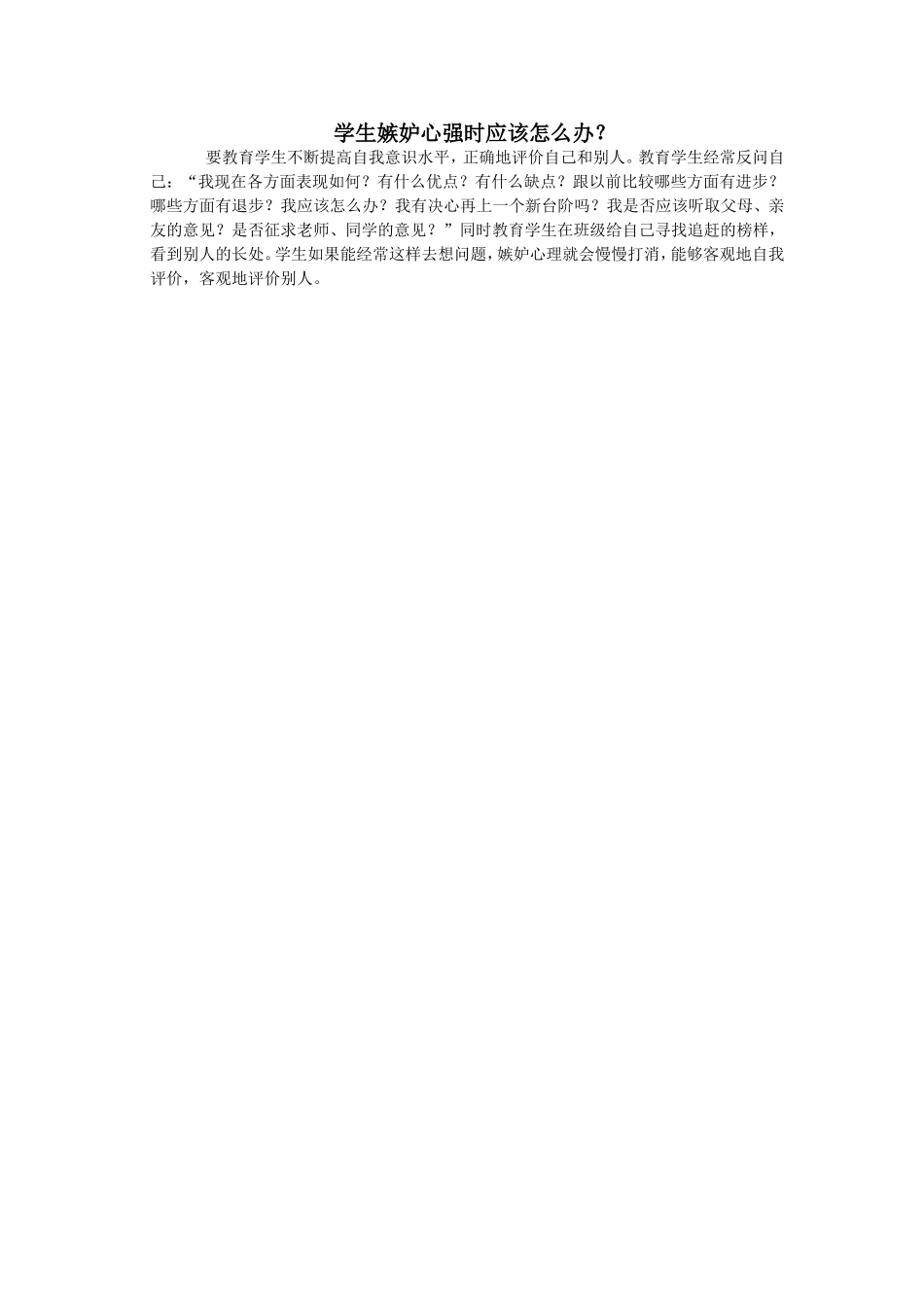 学生嫉妒心强时应该怎么办_第1页