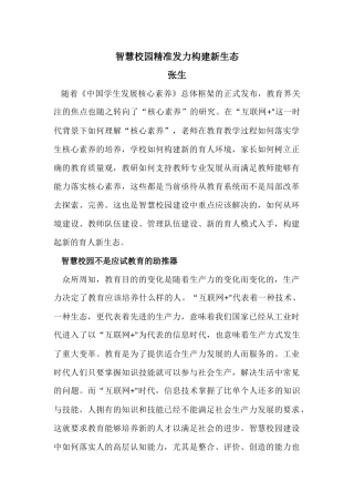 智慧校园精准发力构建新生态