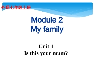 外研版七年级上册Module-2-My-family-Unit-1-Is-this-your-mum