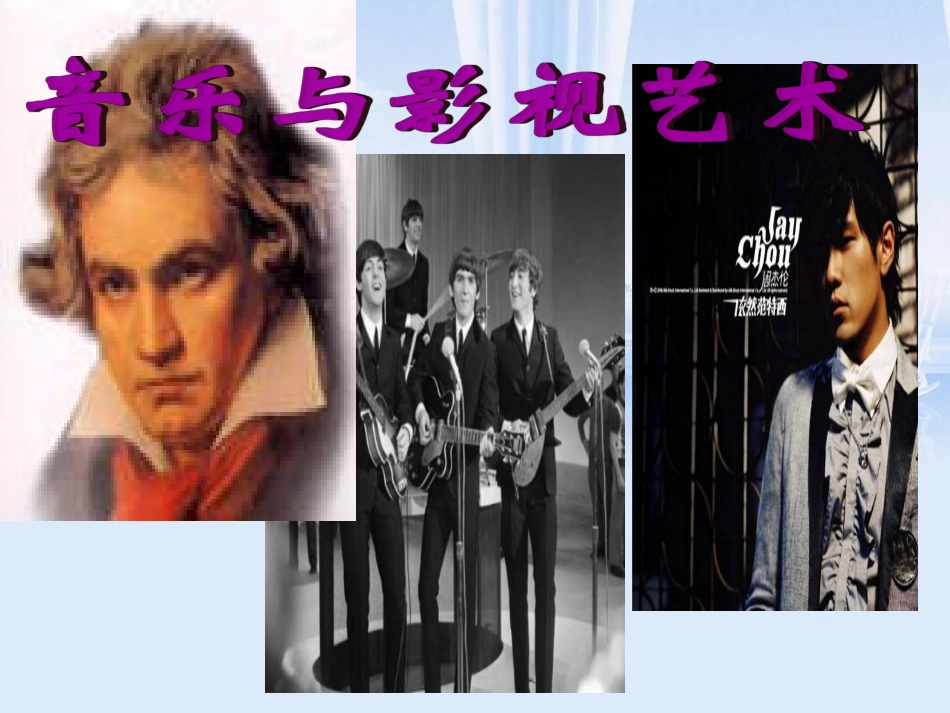 第24课音乐与影视艺术_第1页