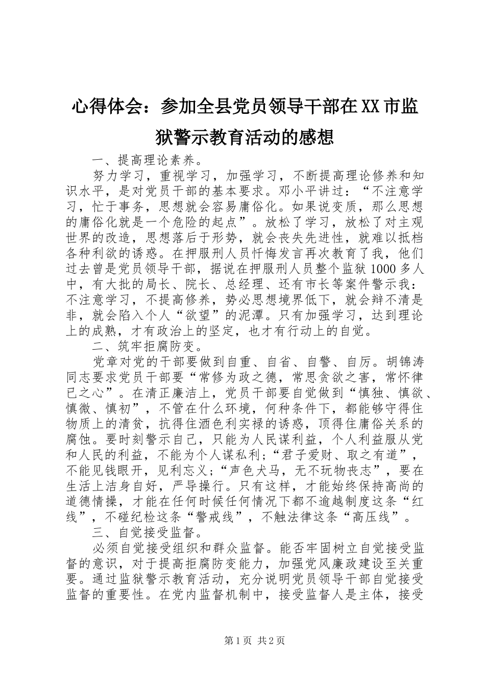 心得体会：参加全县党员领导干部在XX市监狱警示教育活动的感想_第1页