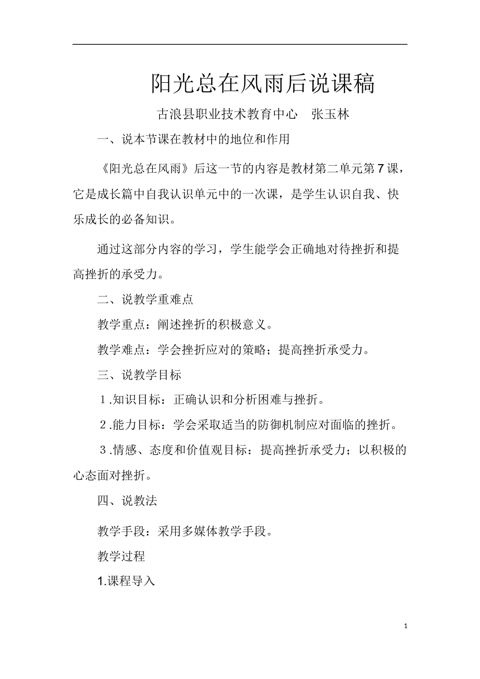 阳光总在风雨后说课稿_第1页