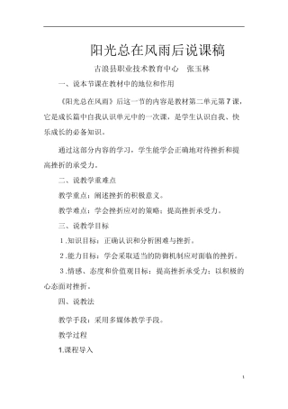 阳光总在风雨后说课稿