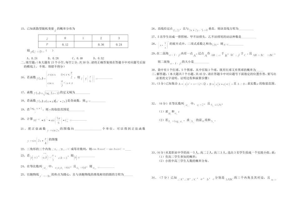2014年河北省普通高等学校对口招生考试数学试题8开_第2页