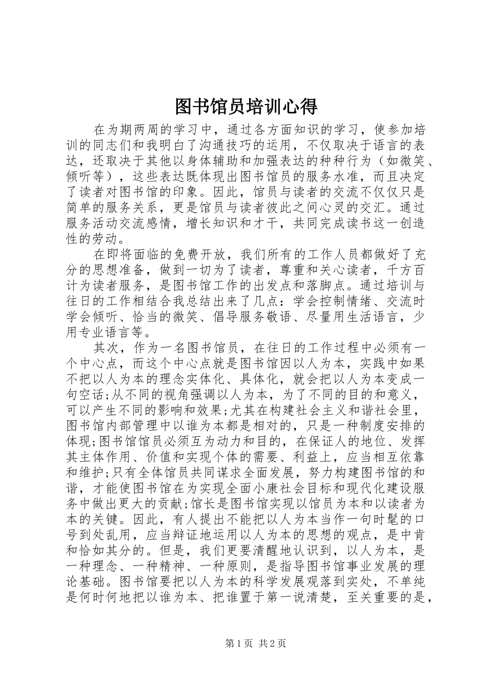 图书馆员培训心得_第1页