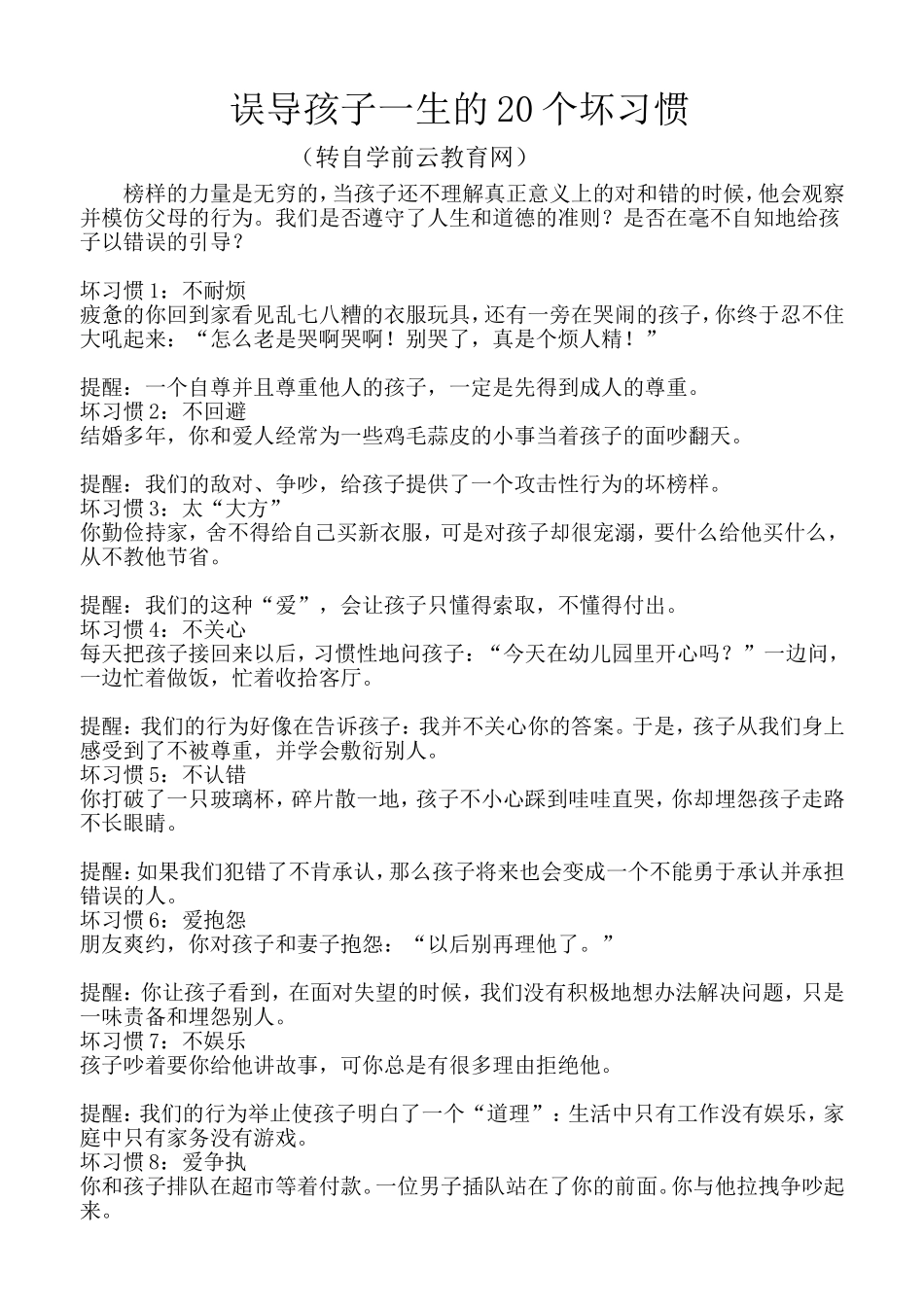 误导孩子一生的20个坏习惯_第1页
