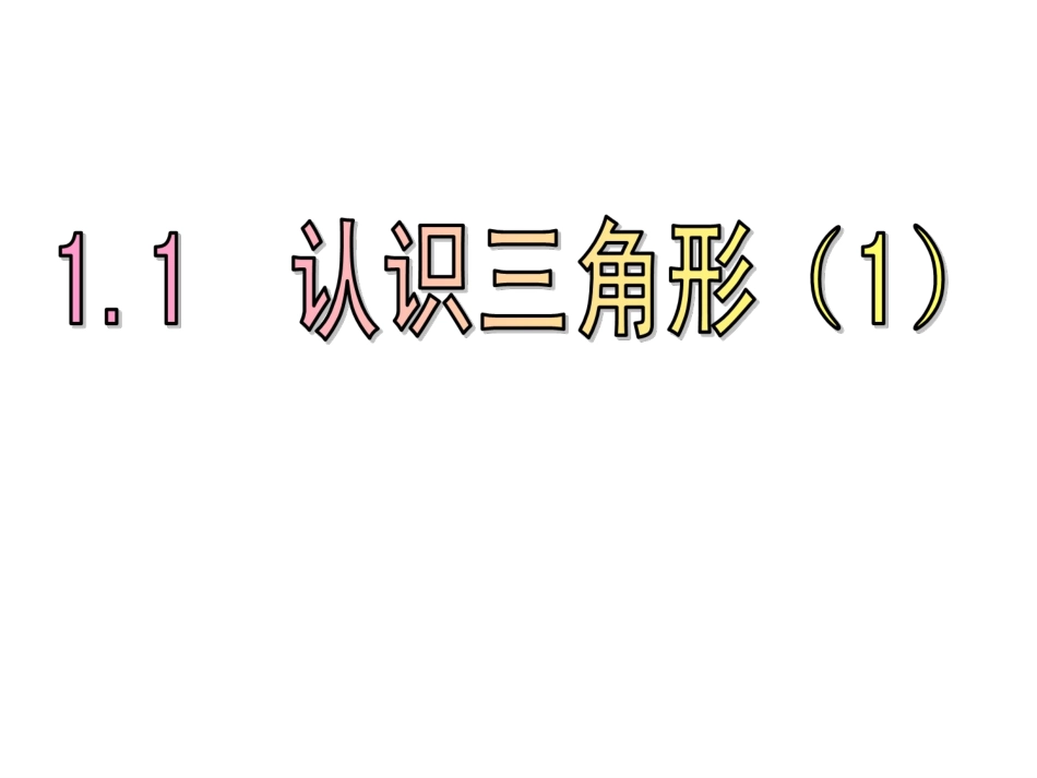 认识三角形()_第2页
