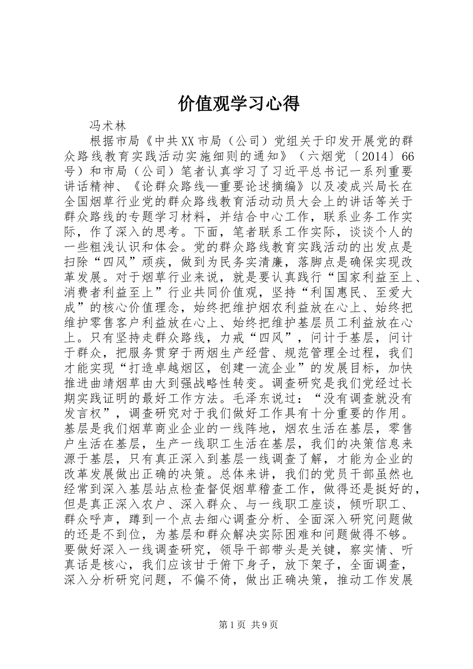 价值观学习心得_第1页