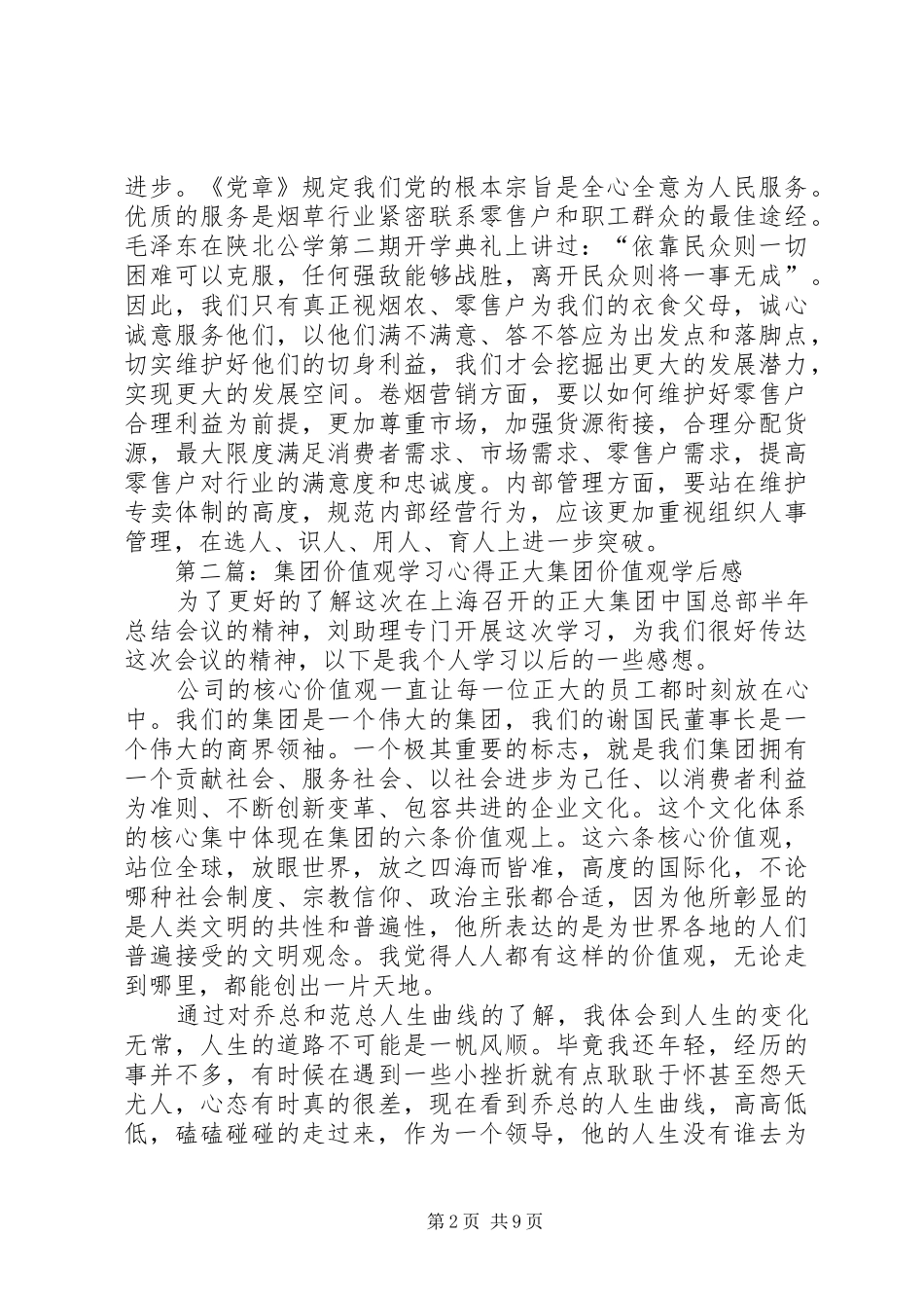 价值观学习心得_第2页