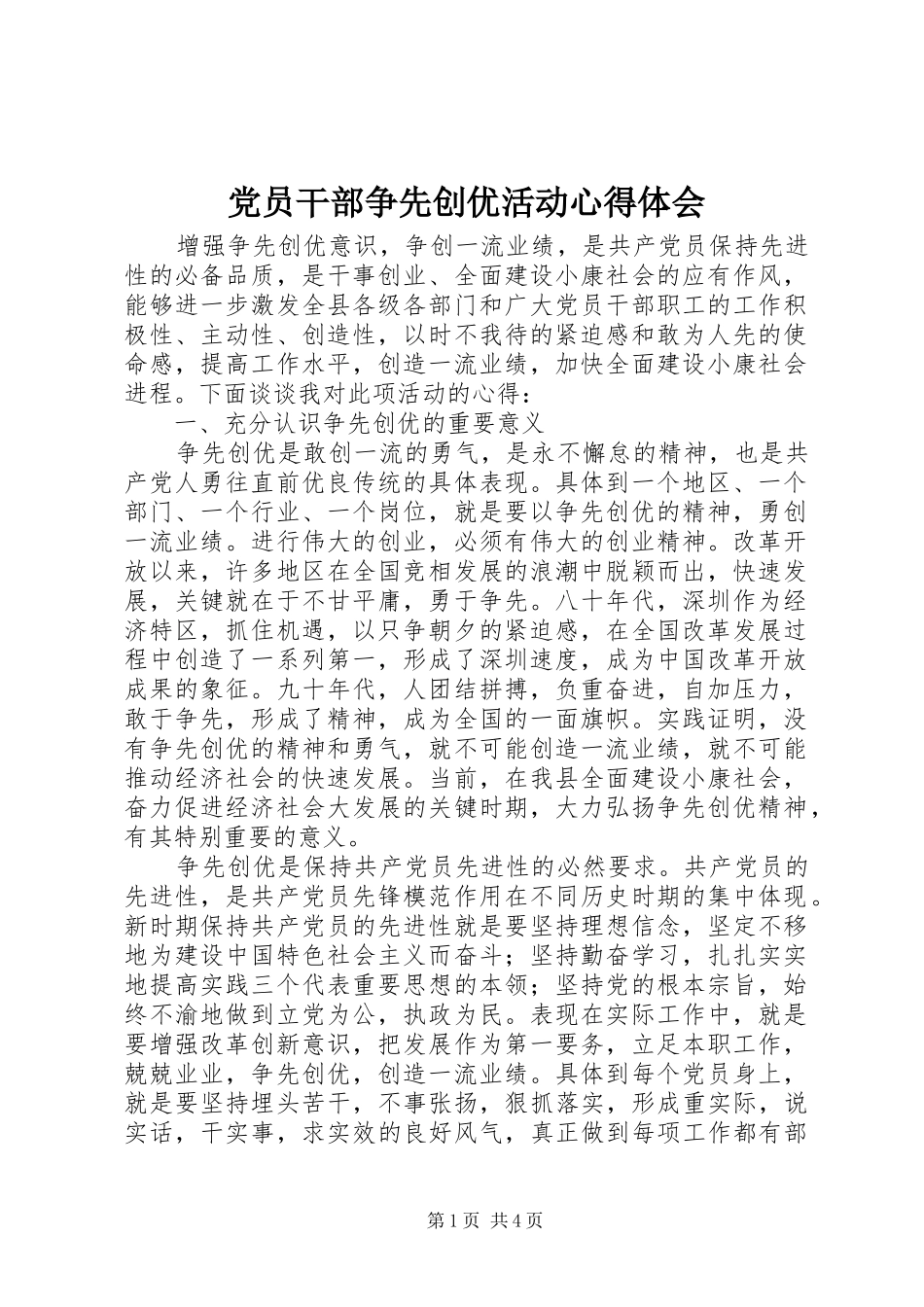 党员干部争先创优活动心得体会_第1页