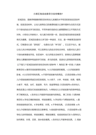 小班区角活动指导方法有哪些