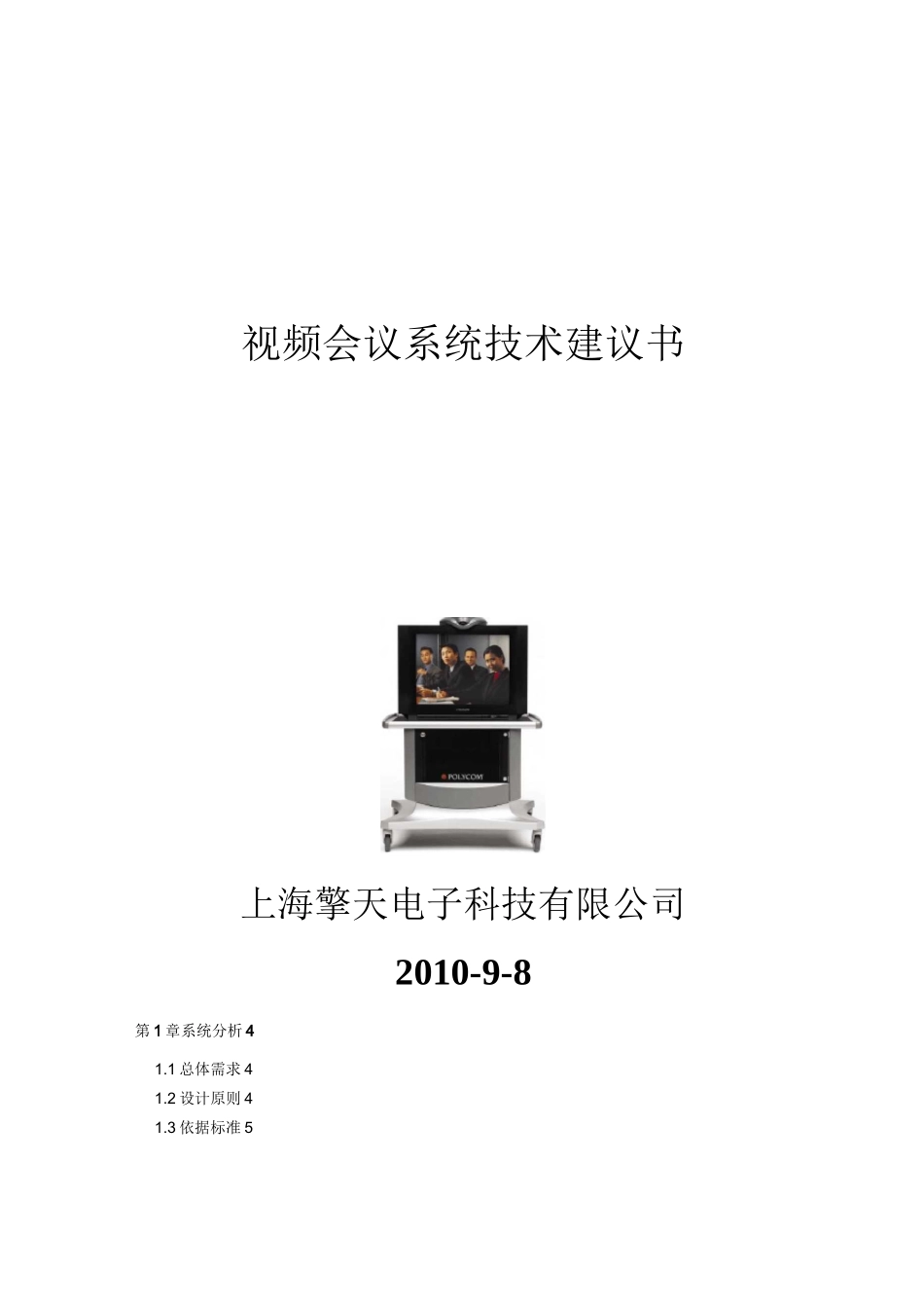 远程视频会议方案_第1页