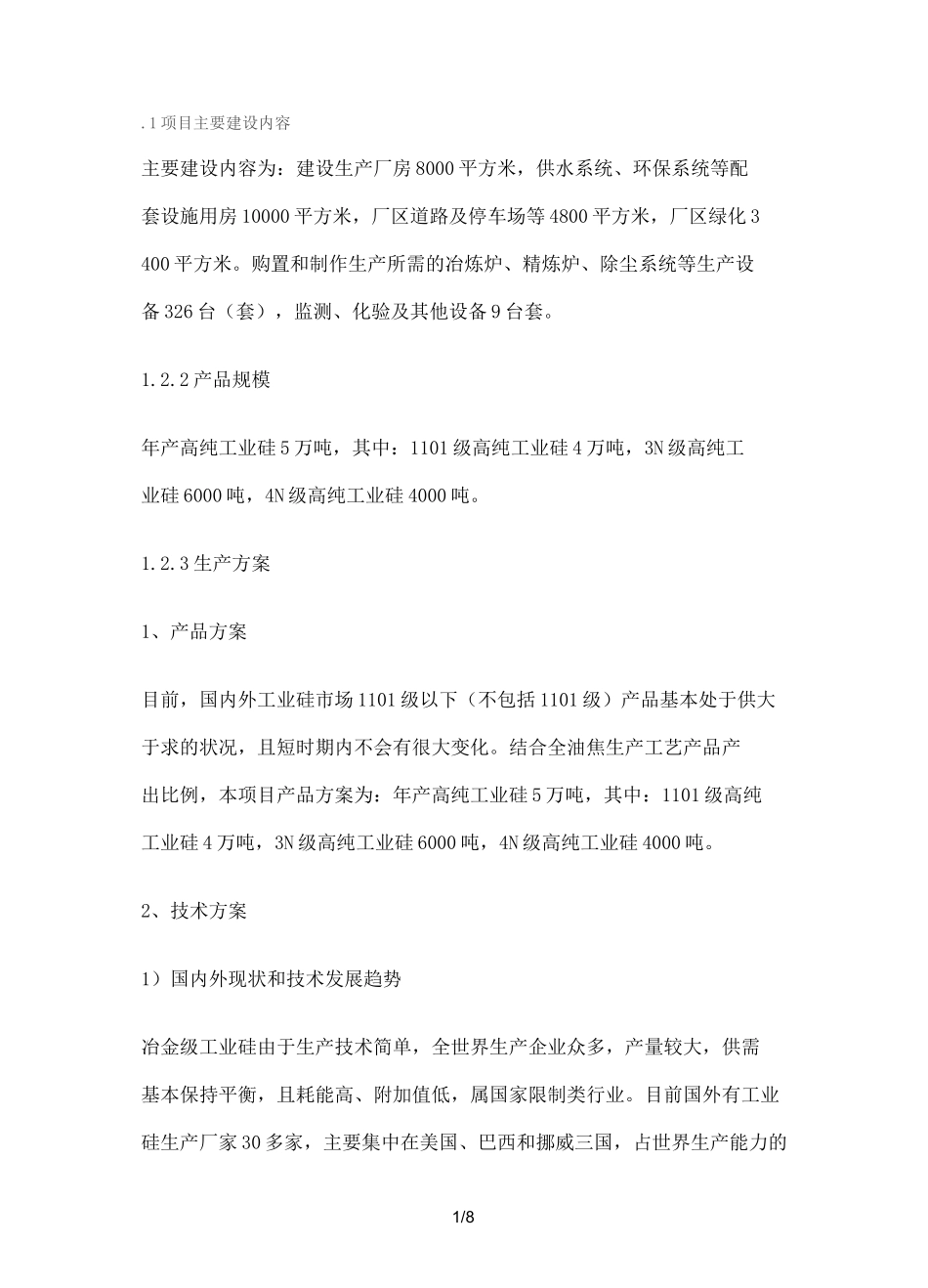 工业硅工艺流程_第1页