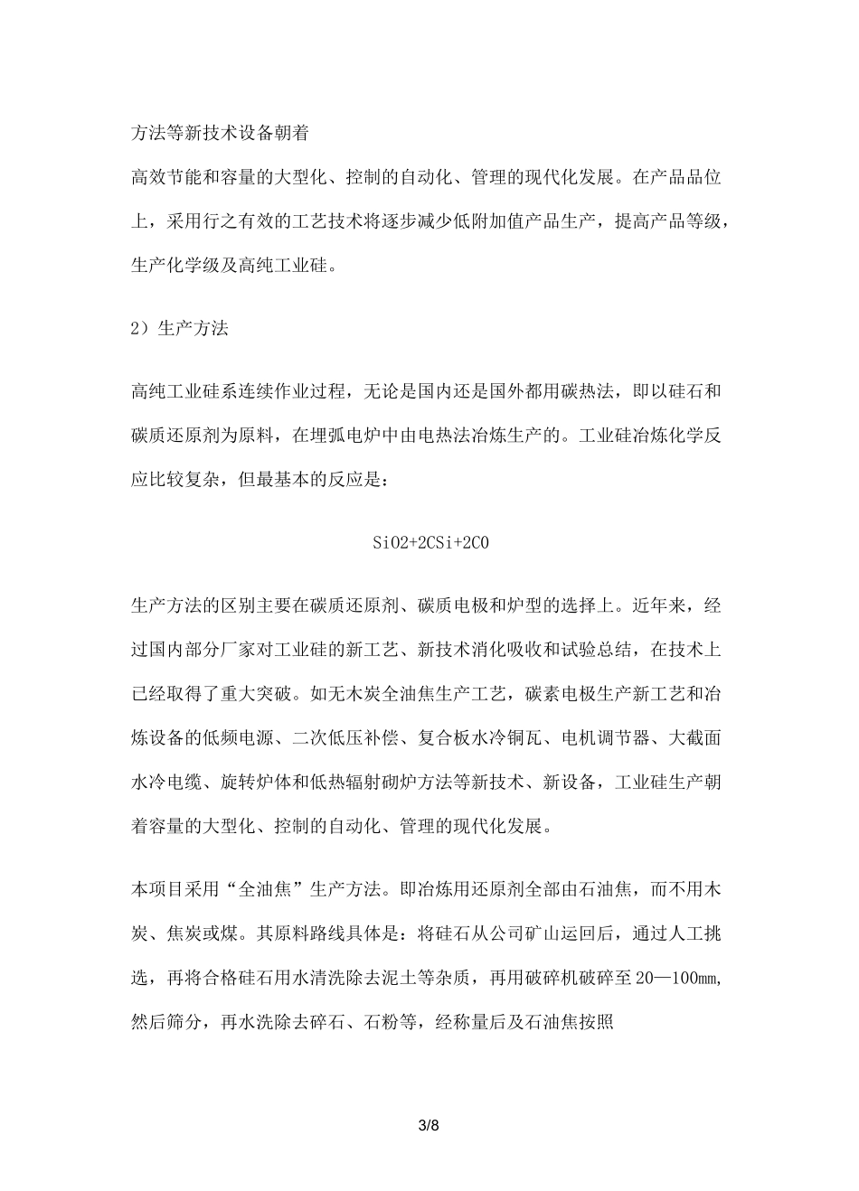 工业硅工艺流程_第3页