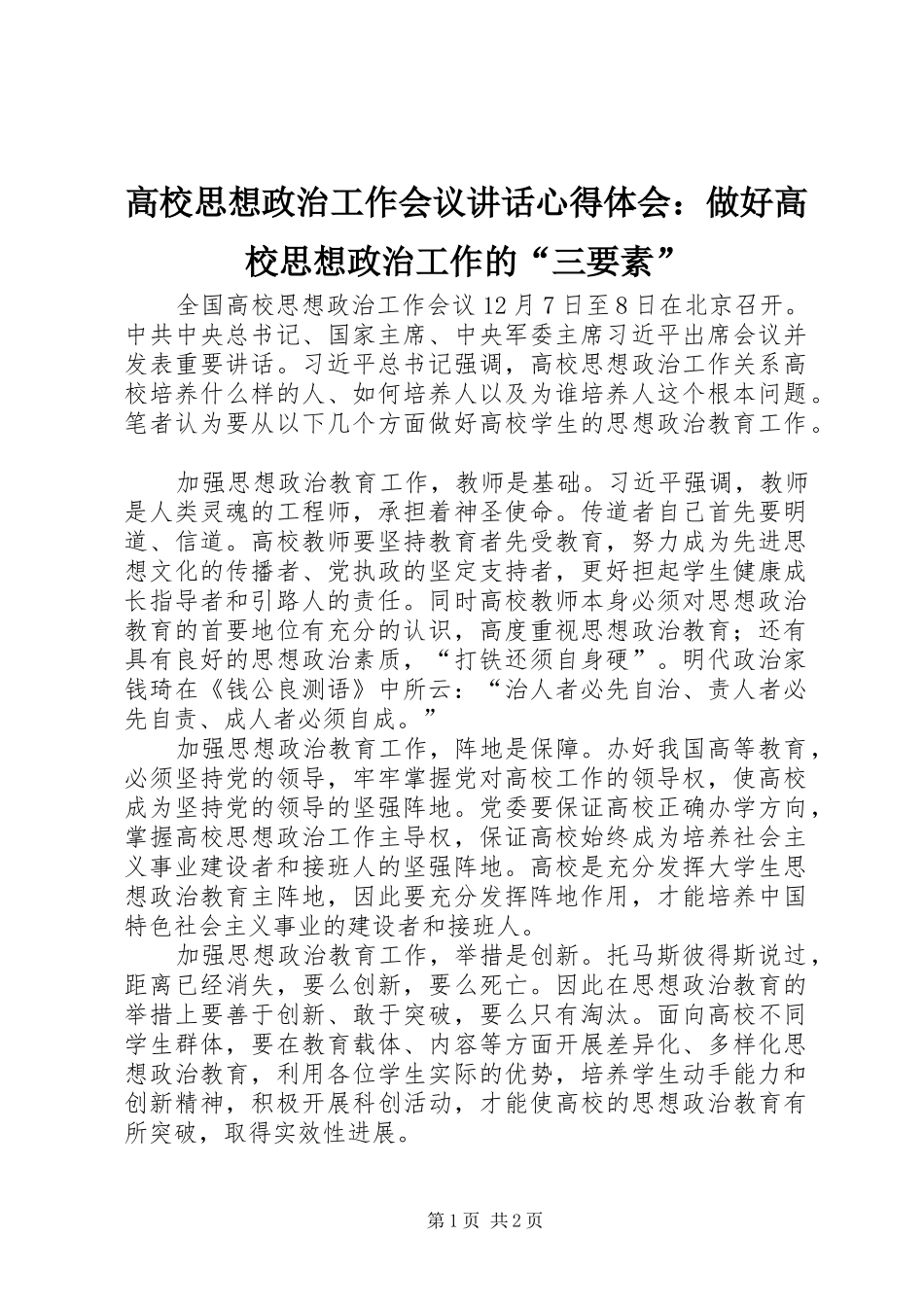 高校思想政治工作会议讲话心得体会：做好高校思想政治工作的“三要素”_第1页