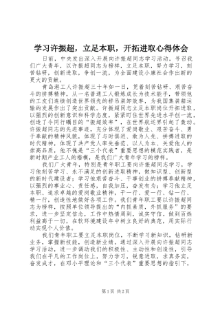 学习许振超，立足本职，开拓进取心得体会