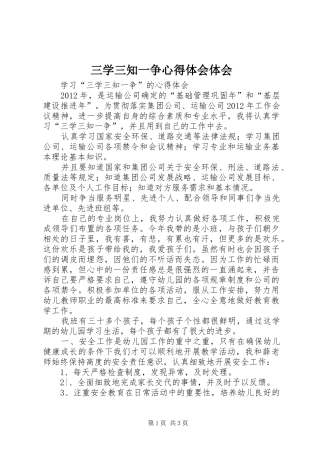 三学三知一争心得体会体会