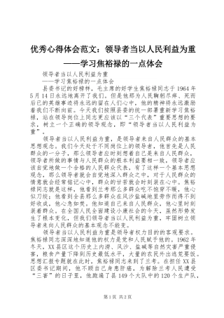 优秀心得体会范文：领导者当以人民利益为重——学习焦裕禄的一点体会