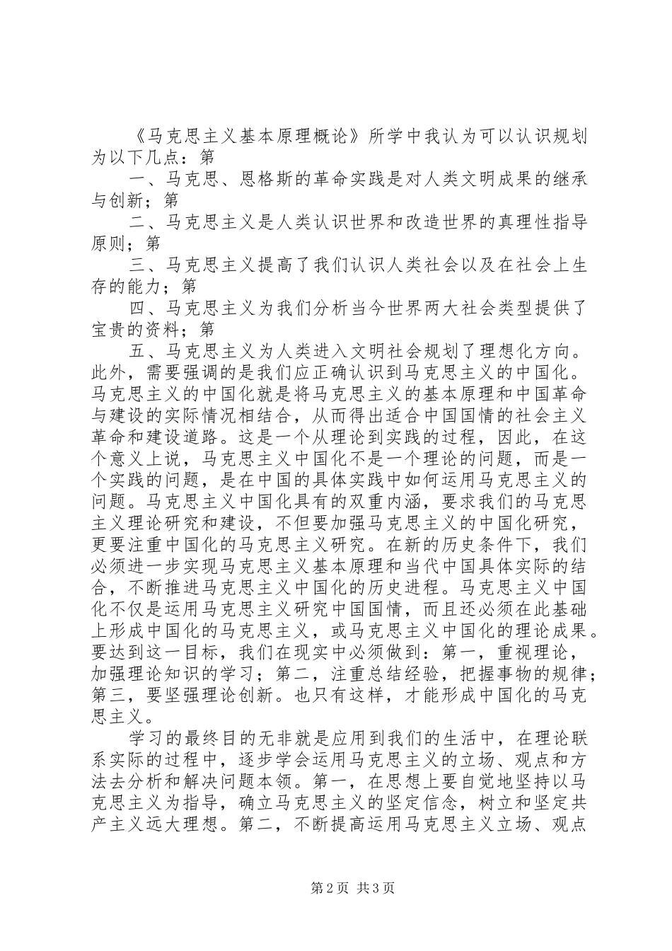 学习《马克思主义基本原理概论》的心得体会_第2页