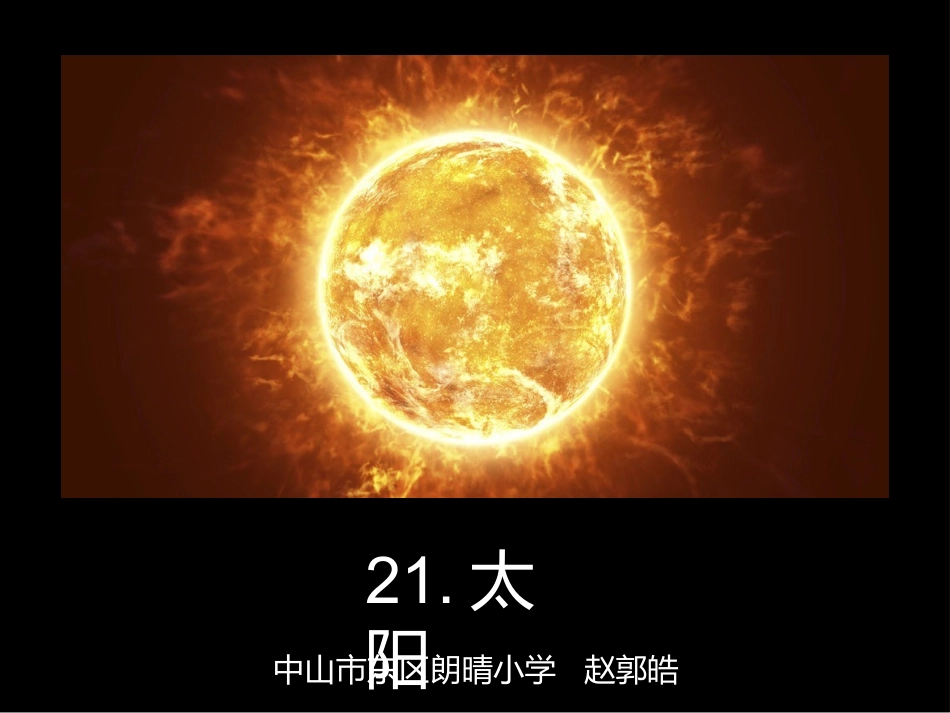 小学语文人教版三年级下册《太阳》课件-中山市东区朗晴小学赵郭皓(1)_第1页
