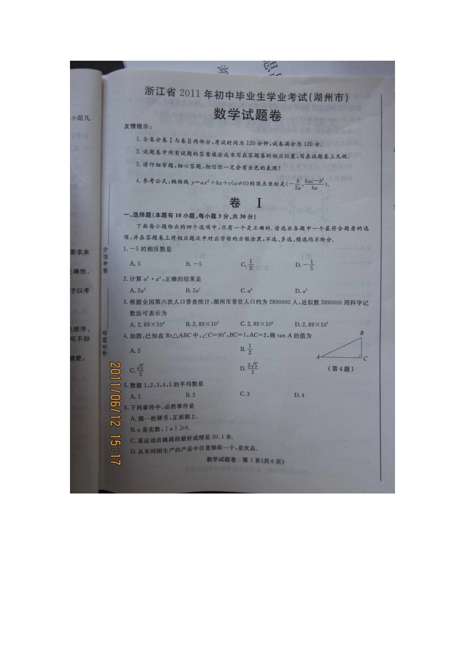 2011年浙江湖州市中考试卷真卷_第1页