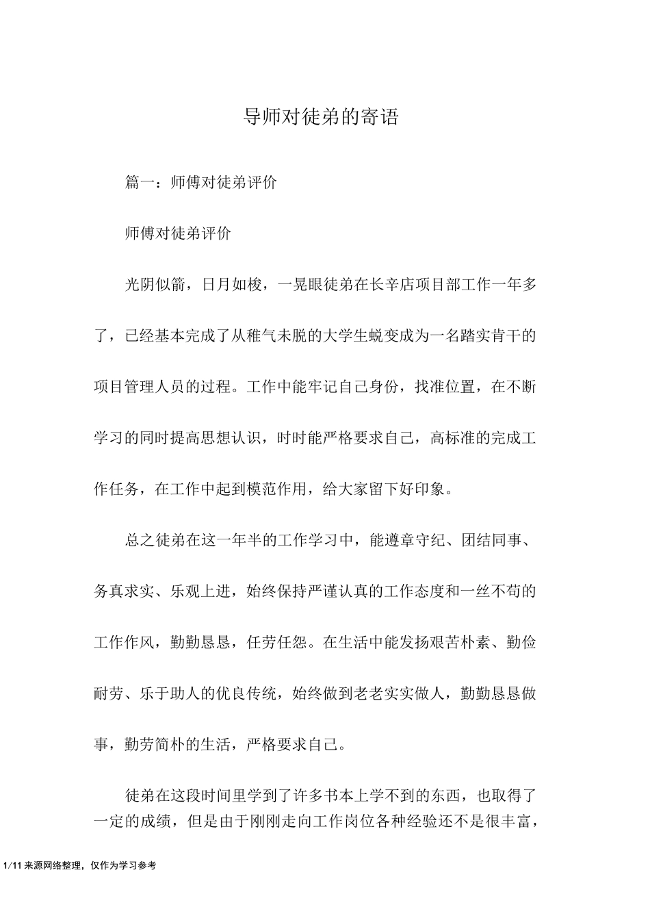导师对徒弟的寄语_第1页
