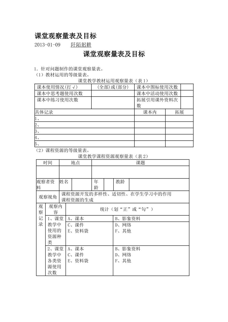 课堂观察量表及目标_第1页