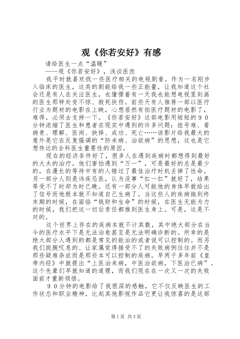 观《你若安好》有感_第1页