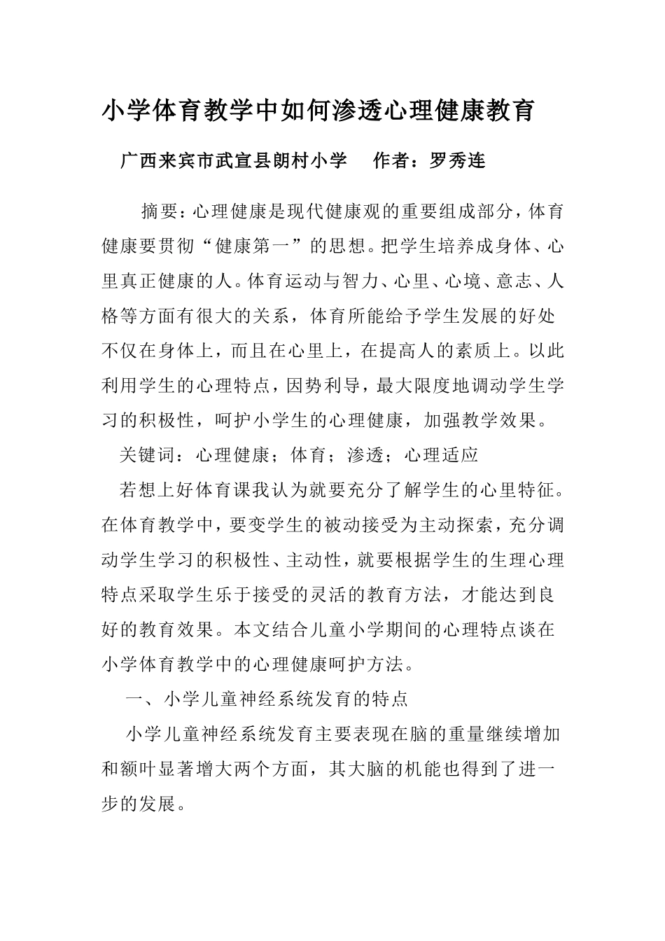 小学体育教学中如何渗透心理健康教育_第1页