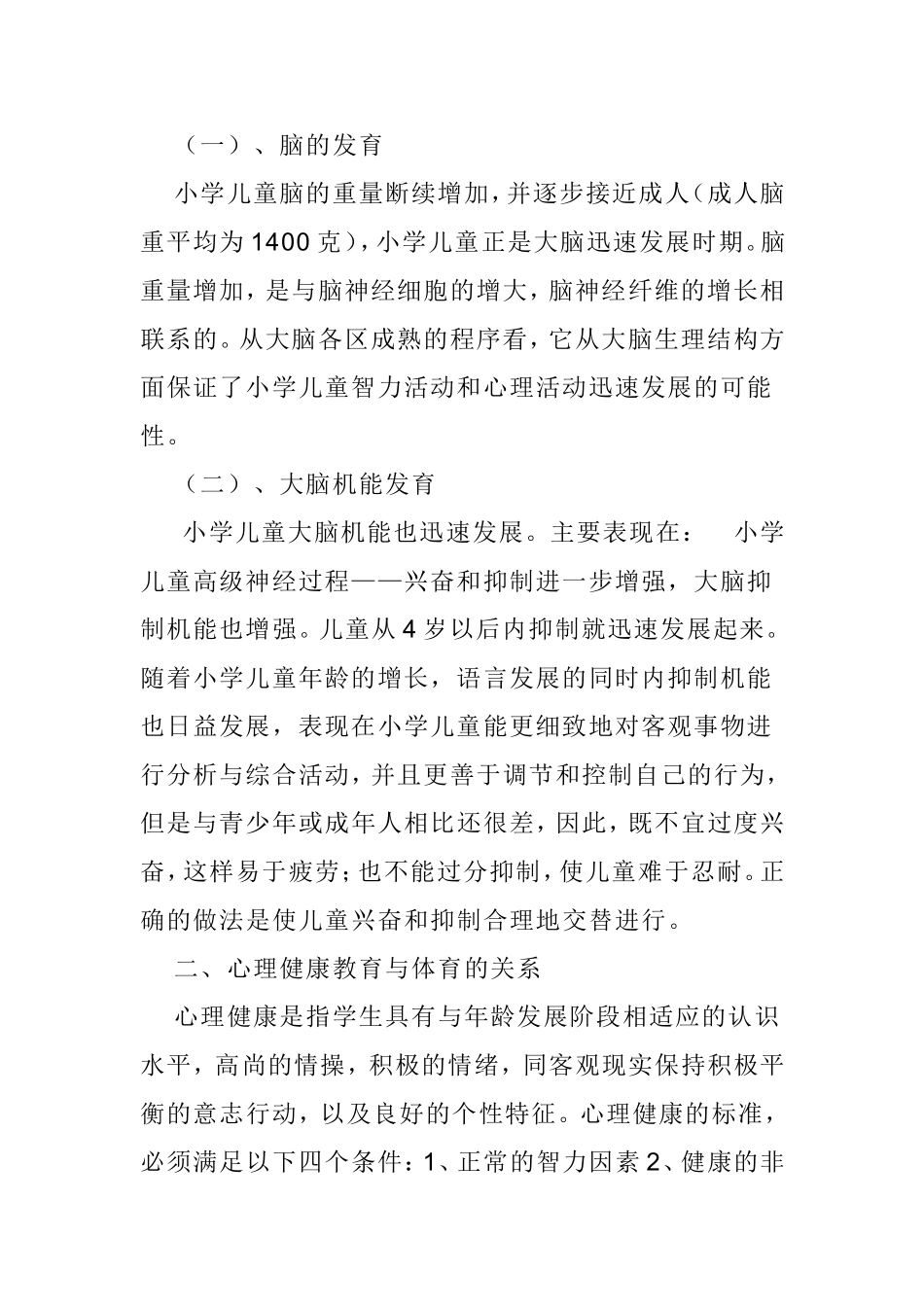 小学体育教学中如何渗透心理健康教育_第2页