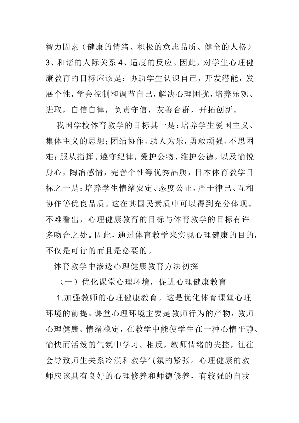 小学体育教学中如何渗透心理健康教育_第3页