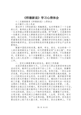 《师德新说》学习心得体会