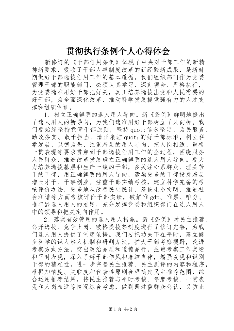 贯彻执行条例个人心得体会_第1页