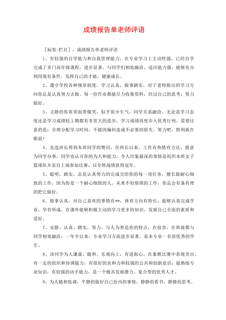 成绩报告单老师评语_第1页