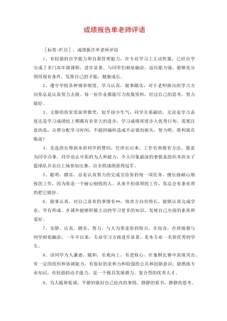 成绩报告单老师评语