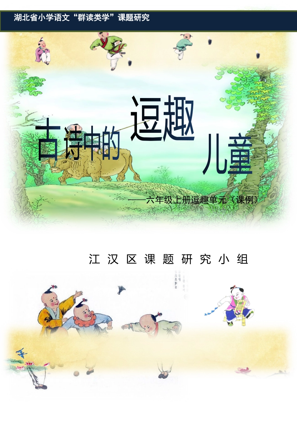 课例2：群读类学六年级《古诗中的逗趣儿童》_第1页