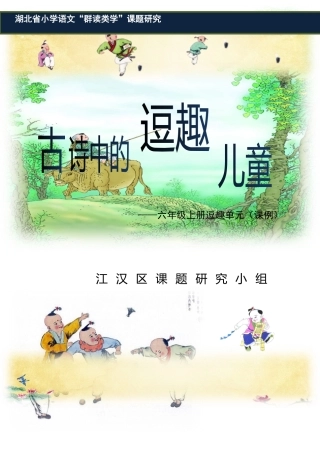 课例2：群读类学六年级《古诗中的逗趣儿童》