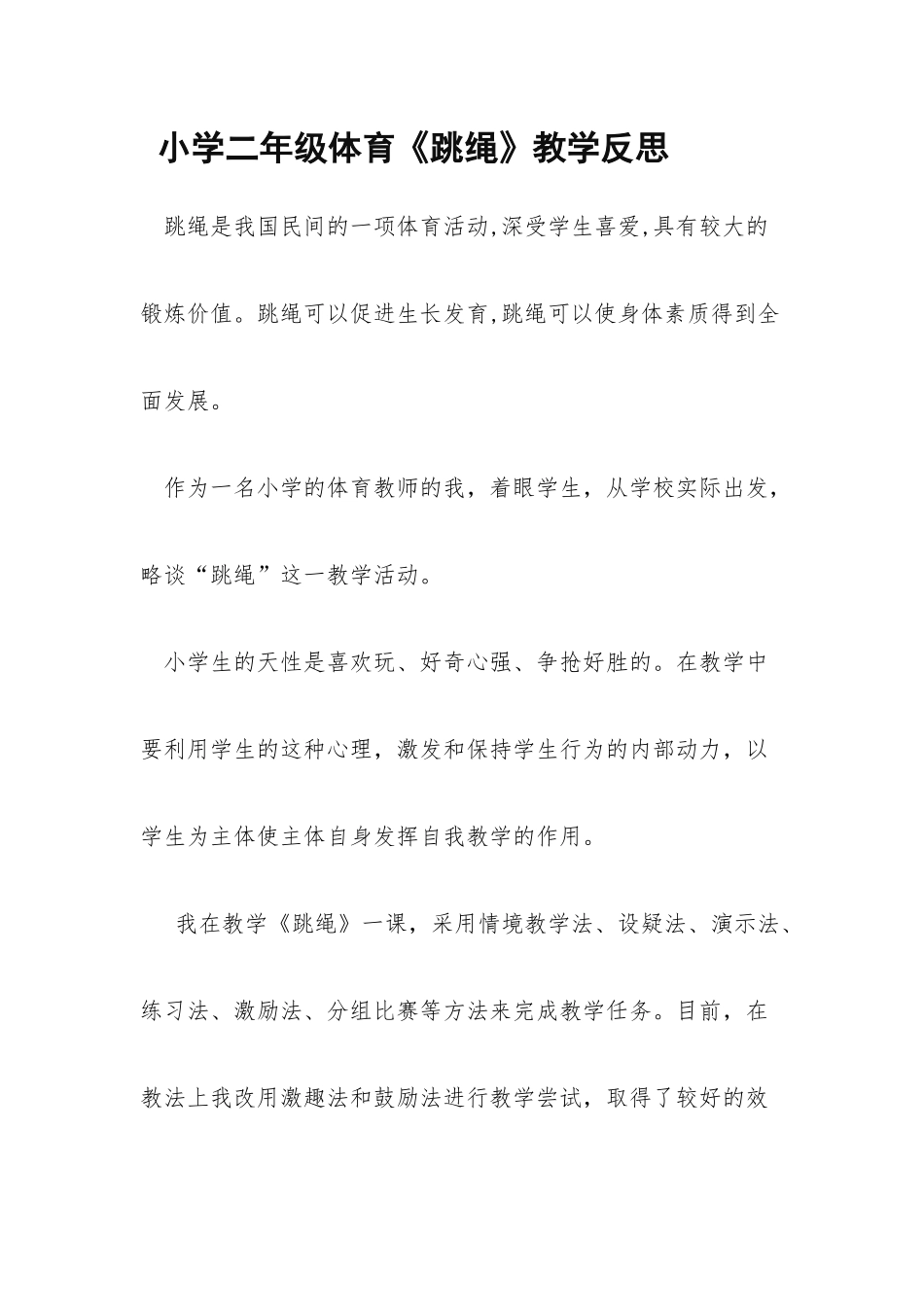 小学二年级体育《跳绳》教学反思2016。9_第1页