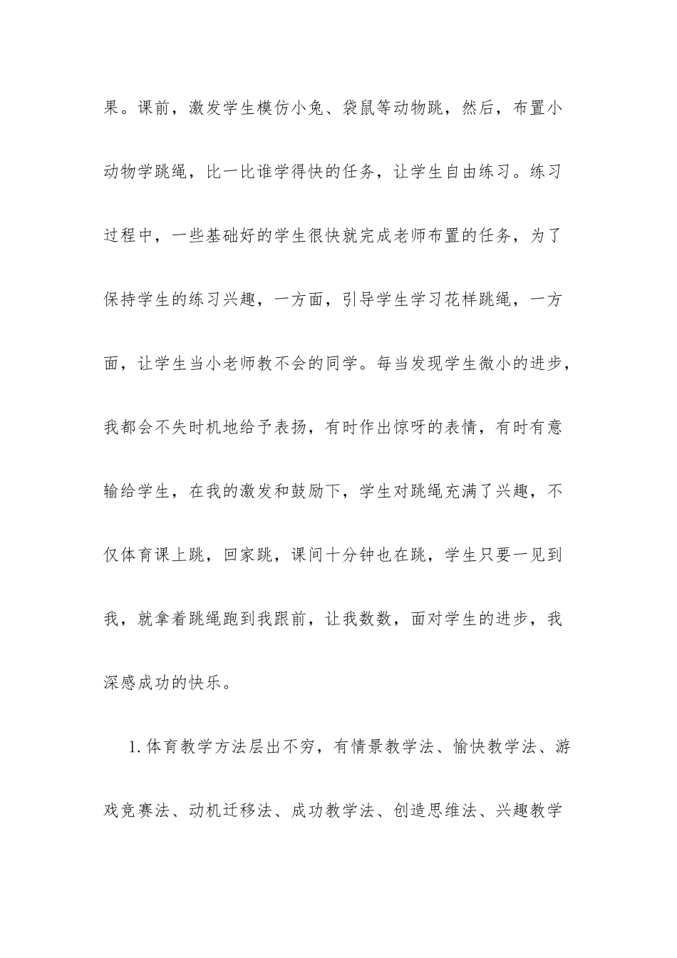 小学二年级体育《跳绳》教学反思2016。9_第2页