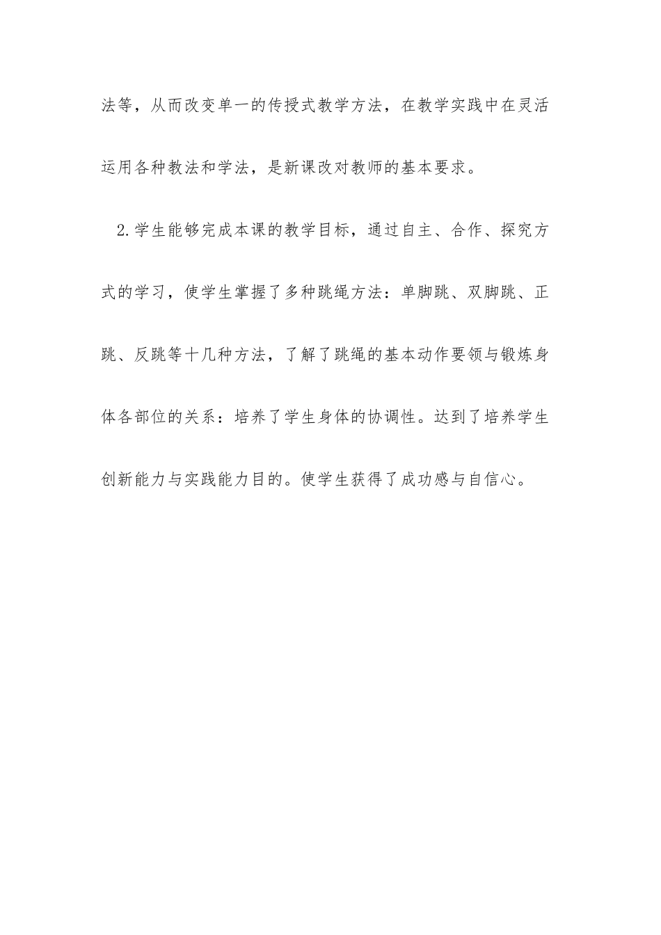 小学二年级体育《跳绳》教学反思2016。9_第3页