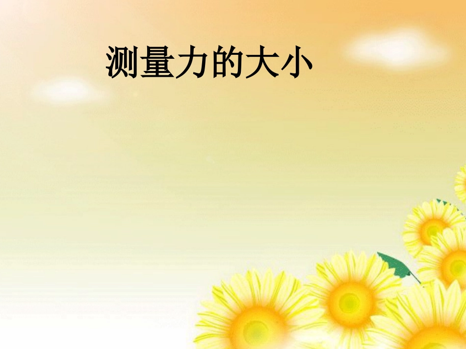 测量力的大小_第1页