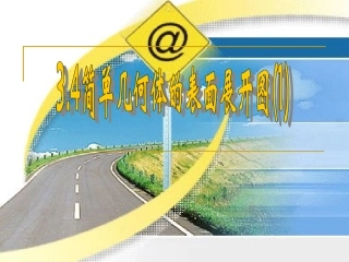 简单几何体的表面展开图()