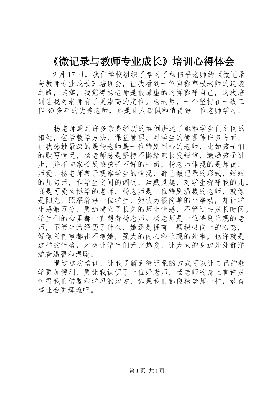 《微记录与教师专业成长》培训心得体会_第1页