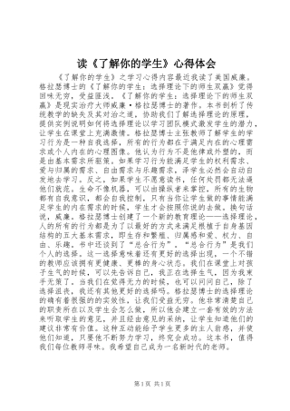读《了解你的学生》心得体会
