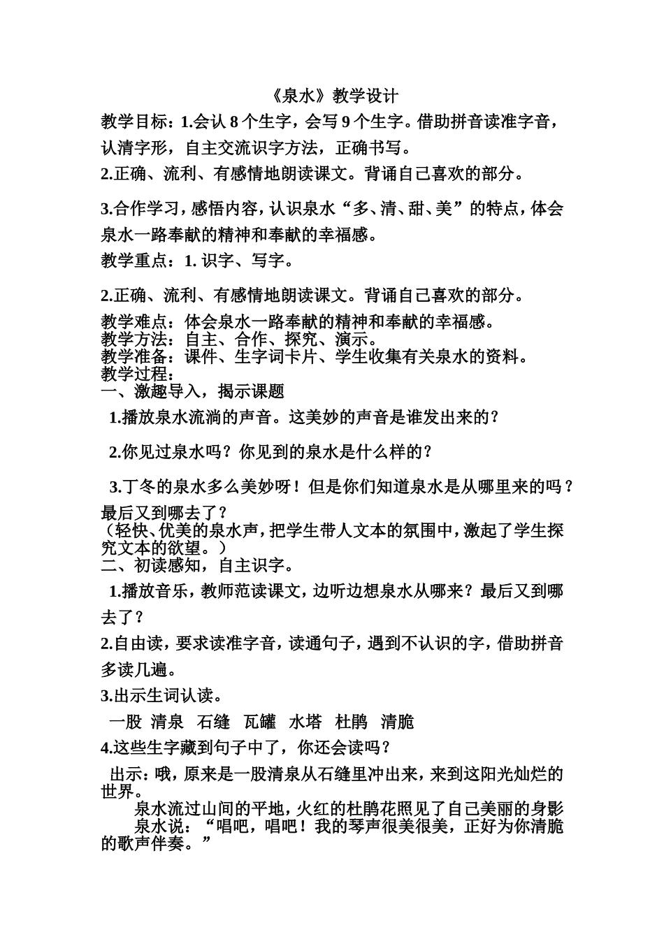 泉水教学设计_第1页