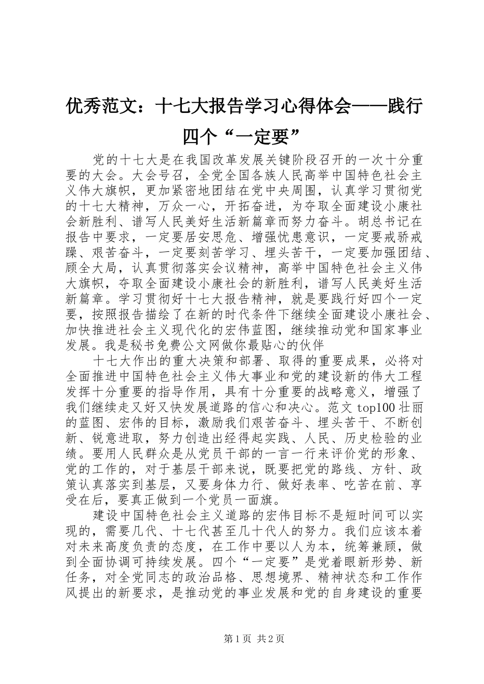优秀范文：十七大报告学习心得体会——践行四个“一定要”_第1页